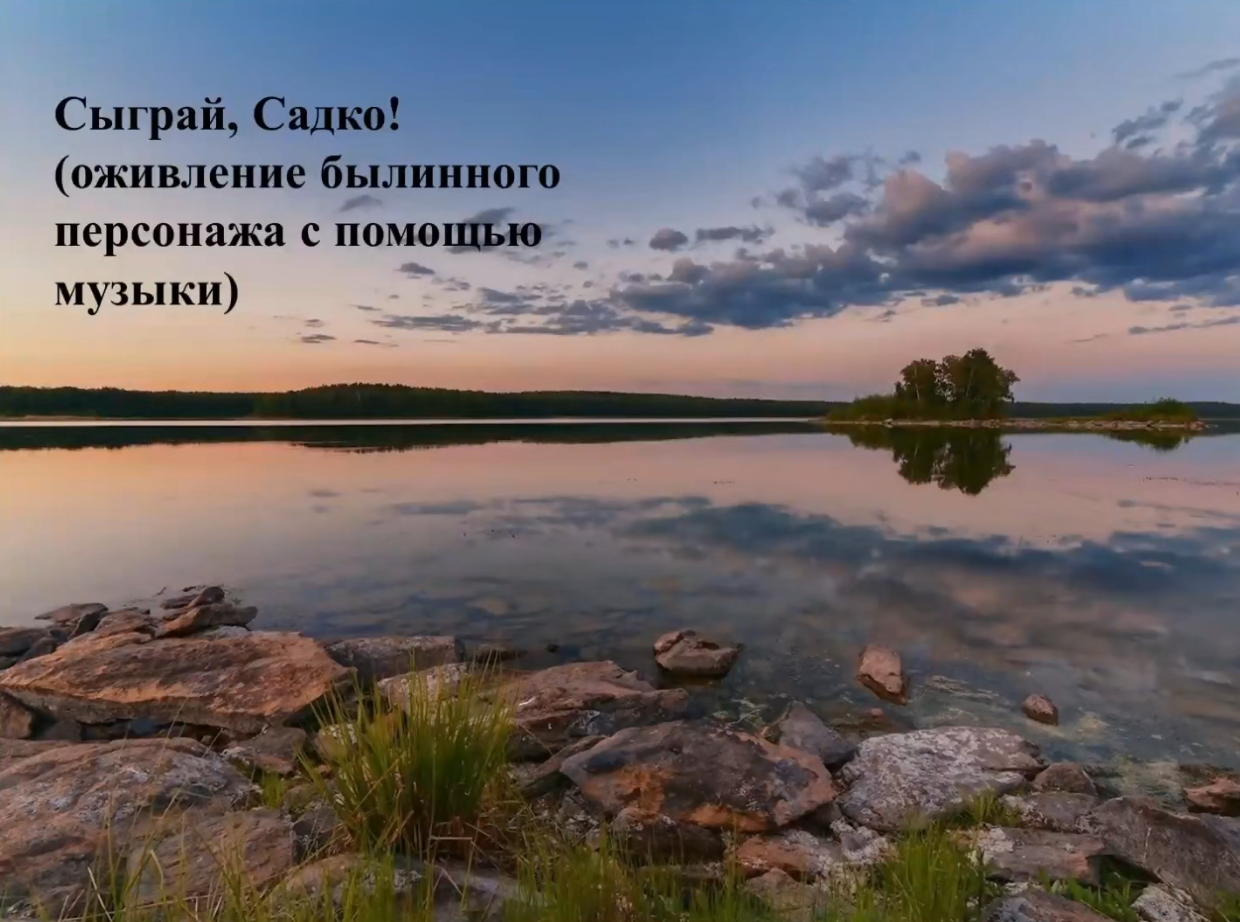 «Сыграй, Садко!» (оживление былинного персонажа с помощью музыки) смотреть онлайн