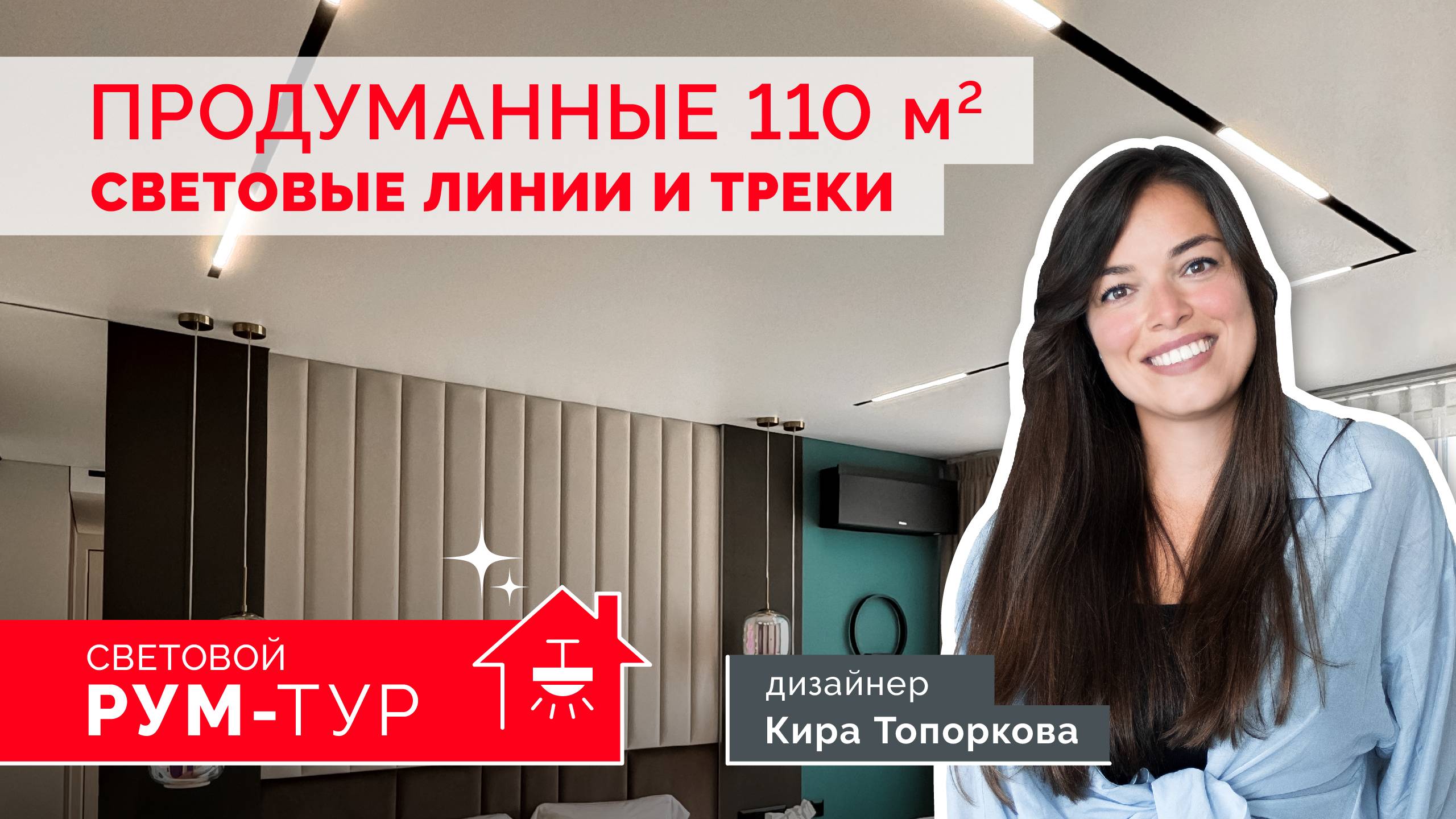 РУМ-ТУР Arlight | Освещение четырехкомнатной квартиры 110 м². Кира Топоркова смотреть онлайн