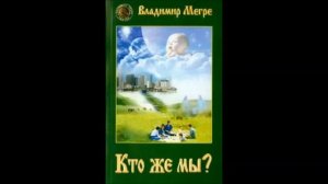 Владимир Мегре  Кто же мы ? Часть 1.