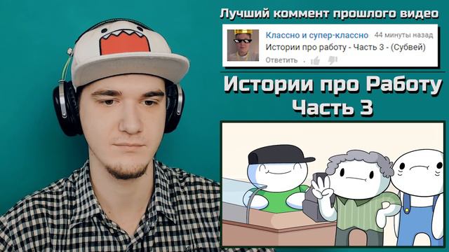 Истории про Работу - Часть 3 (Субвей) - Sooubway Part 3 (DabiKrabik) | РЕАКЦИЯ смотреть онлайн
