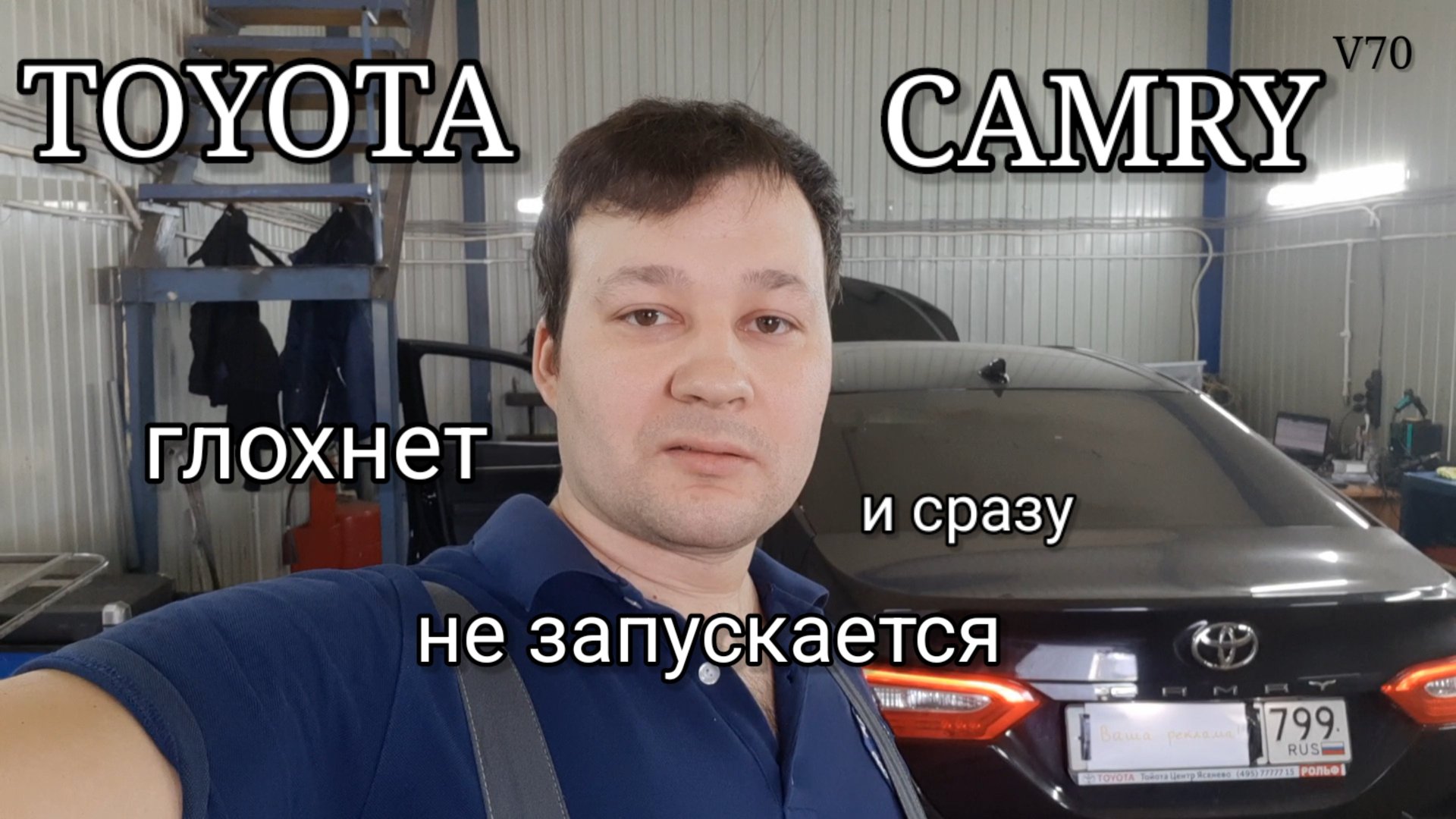 Toyota Camry V70 - Глохнет, сразу не запускается. Плавающая неисправность. U0100, U0101, U010087. смотреть онлайн