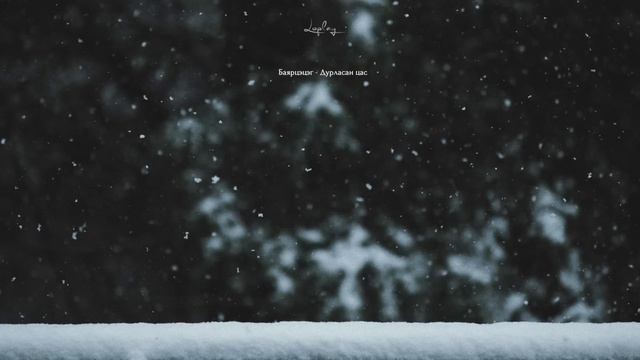 𝒑𝒍𝒂𝒚𝒍𝒊𝒔𝒕 | Цас цагтаа ирлээ | a playlist for snowy night 🌨 🌨 смотреть онлайн