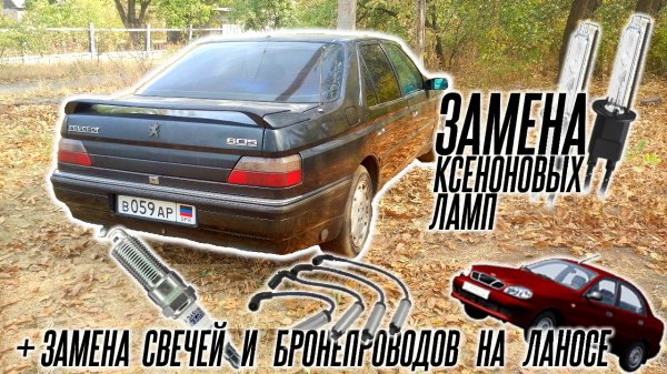 Peugeot 605 | Замена ламп на пыжике и свечей на ланосе | prchll