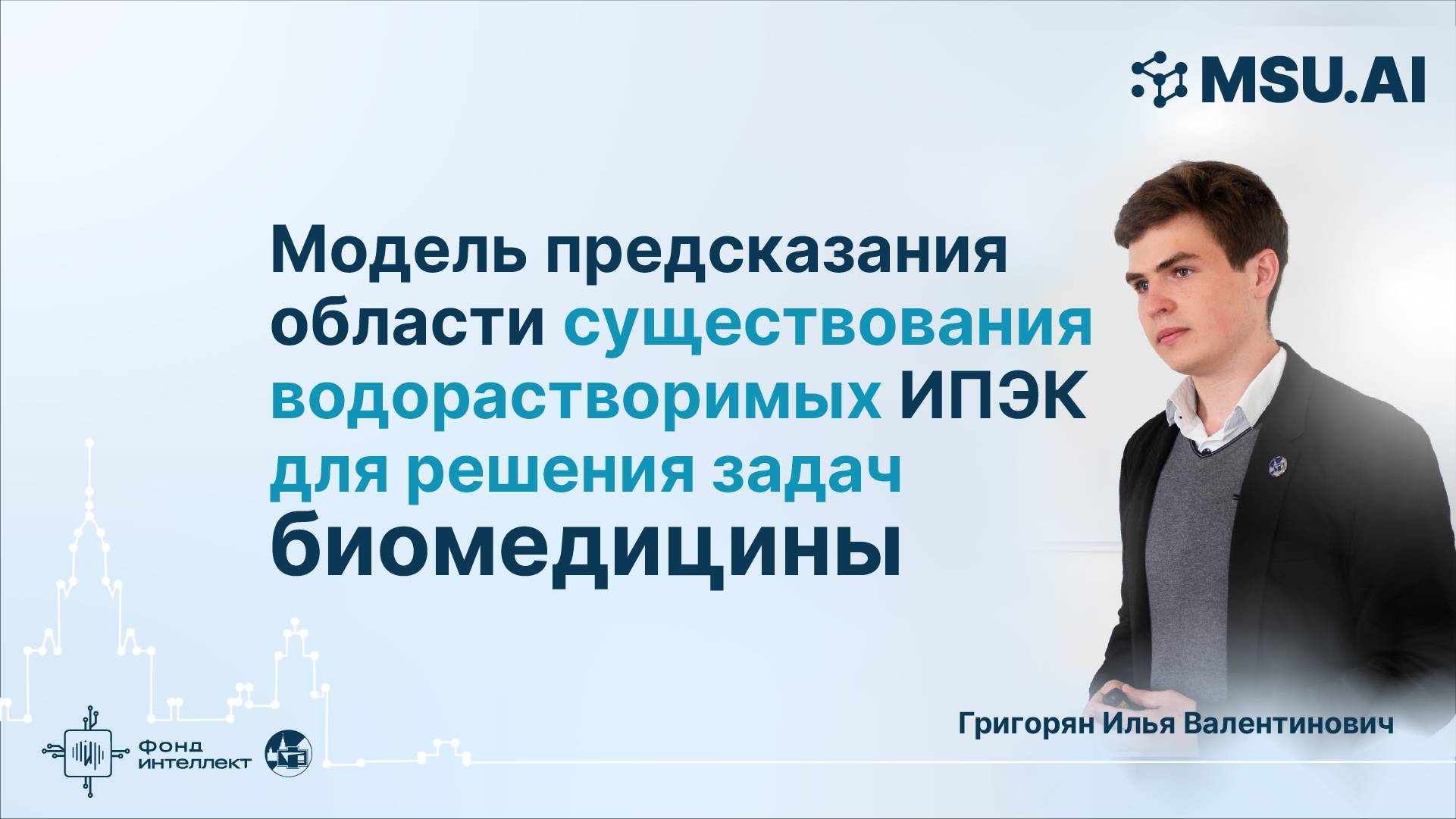 Модель предсказания области существования водорастворимых ИПЭК для решения задач биомедицины смотреть онлайн