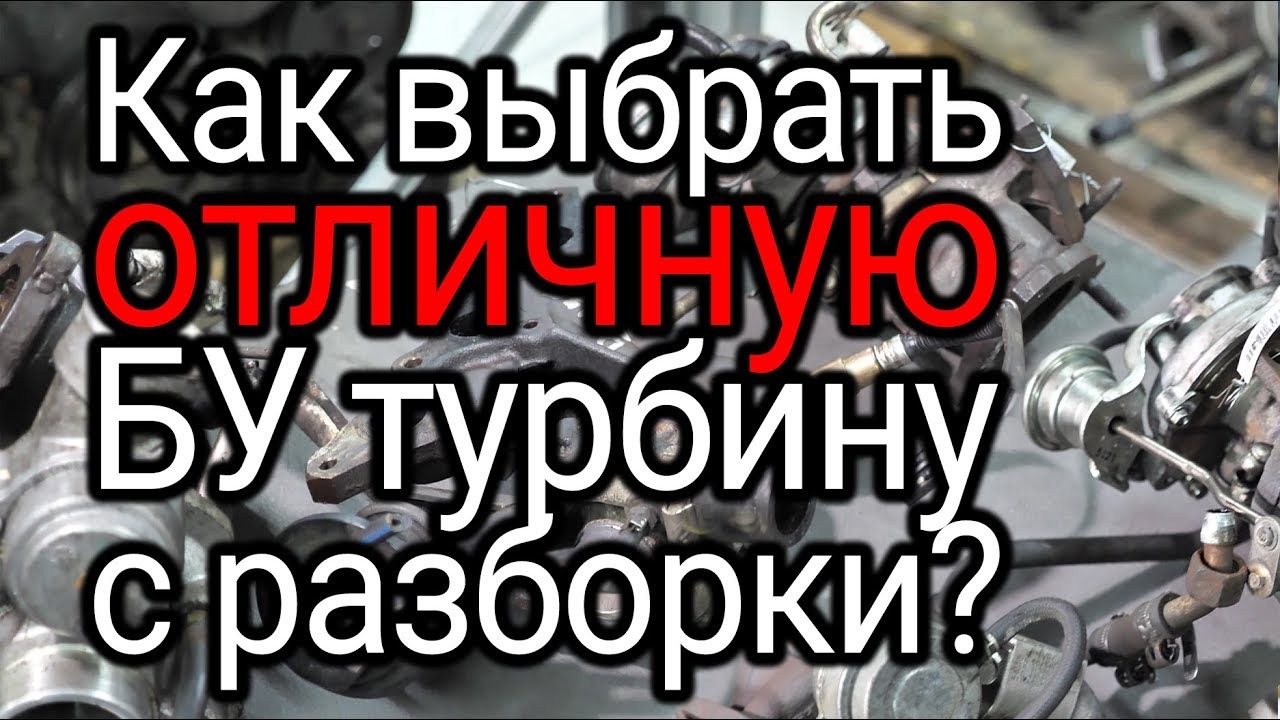 Покупаем БУ турбину на авторазборке. Как провести диагностику без инструмента? Советы по установке. смотреть онлайн