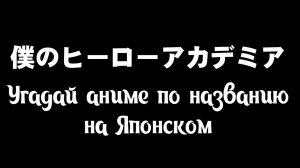 Угадай аниме по названию на японском языке