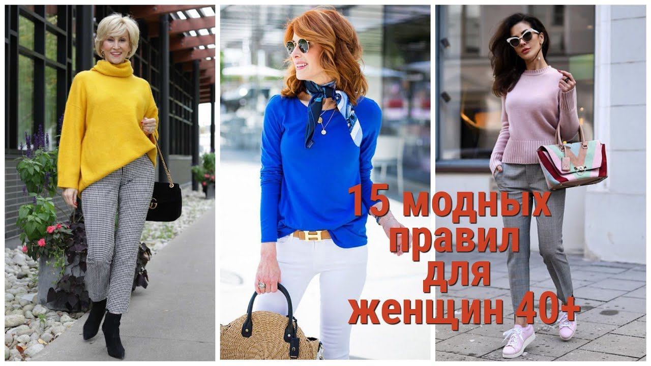 15 МОДНЫХ ПРАВИЛ 40 - летней ЖЕНЩИНЫ, КОТОРЫЕ СТОИТ ЗАПОМНИТЬ ВСЕМ. смотреть онлайн