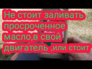 А вы заливаете в свой двигатель просроченное масло?