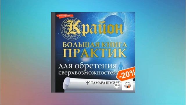 Крайон. Большая книга практик для обретения сверхвозможностей. Тамара Шмидт. Аудиокнига смотреть онлайн
