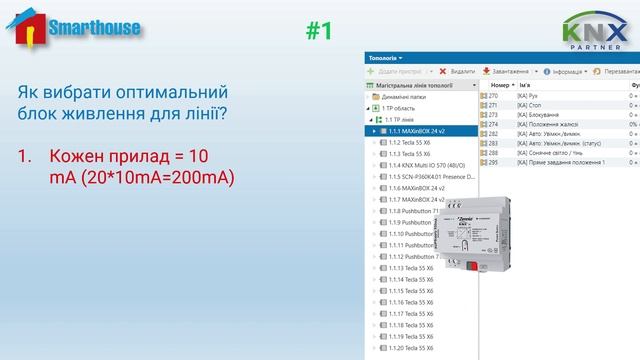 #1 ETS Як взнати проєктне споживання лінії KNX