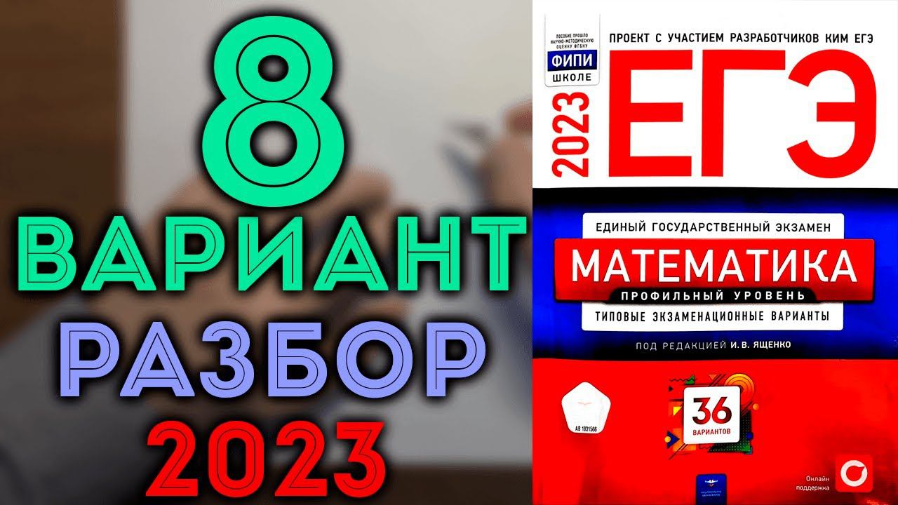 8 вариант ЕГЭ Ященко 2023 математика профильный уровень смотреть онлайн