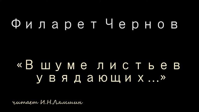 Филарет Чернов — «В шуме листьев увядающих…» смотреть онлайн