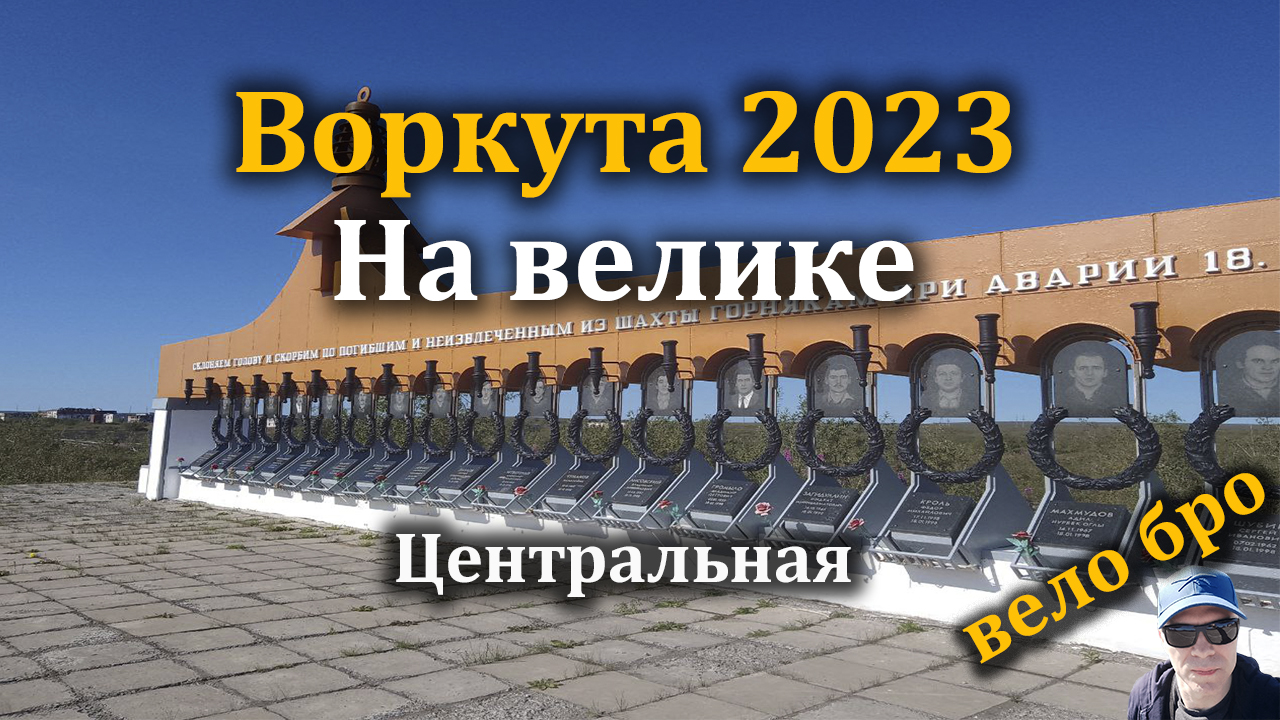 Воркута сегодня 2023: Летние впечатления и велосипедные прогулки
#воркута #лето2023