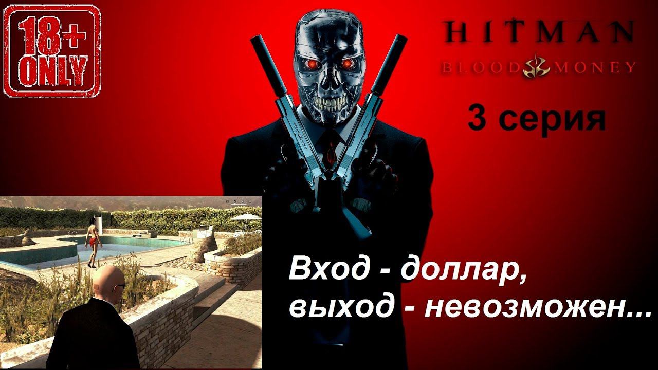 Hitman: Blood Money прохождение, 3 серия. Новая жизнь. (18+)