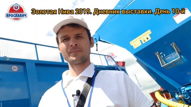 Золотая Нива 2019. Дневник выставки. День 10-й. Ярославич. Усть-Лабинск. смотреть онлайн