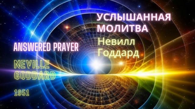 Невилл Годдард. Услышанная молитва. Июль, 1951 смотреть онлайн