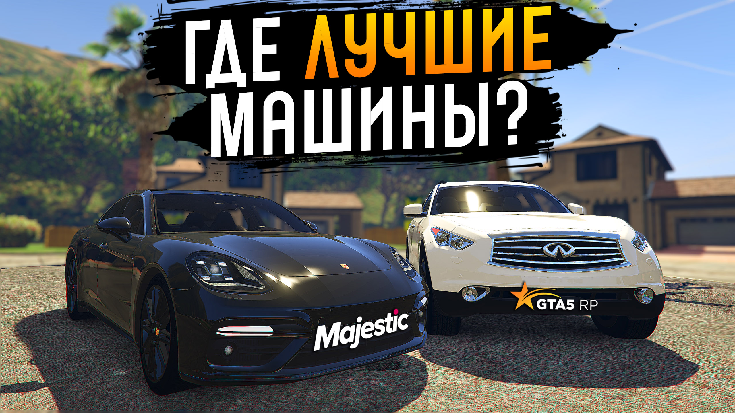 ЧЕСТНЫЙ ОБЗОР: АВТОМОБИЛИ ГТА 5 РП И MAJESTIC GTA 5 RP смотреть онлайн