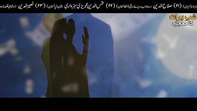 Shab E Barat Mojza Mout Ka Farishta 15 Shaban Dua Wazifa Mehrban Ali Mid-Sha'ban شب برات Amal شعبان