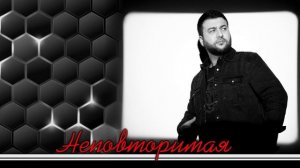 Март Бабаян /НЕПОВТОРИМАЯ/