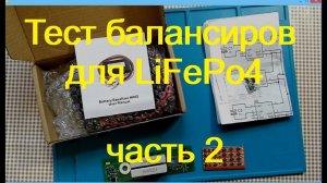 Тест балансиров для LiFePo4. ЧАСТЬ 2.  Активные балансиры: HA-02   и "балансир" на основе LM2662.