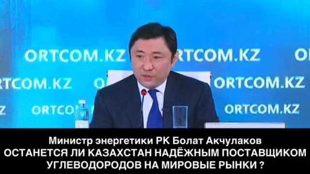 ОСТАНЕТСЯ ЛИ КАЗАХСТАН НАДЁЖНЫМ ПОСТАВЩИКОМ УГЛЕВОДОРОДОВ НА МИРОВЫЕ РЫНКИ? смотреть онлайн