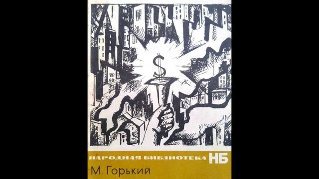 Максим Горький "Город желтого дьявола". смотреть онлайн
