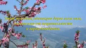 С праздником Наурыз Красивое видео поздравление с праздником наурыз ?