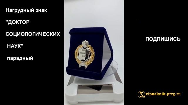 №1789 Нагрудный знак "ДОКТОР СОЦИОЛОГИЧЕСКИХ НАУК" парадный смотреть онлайн