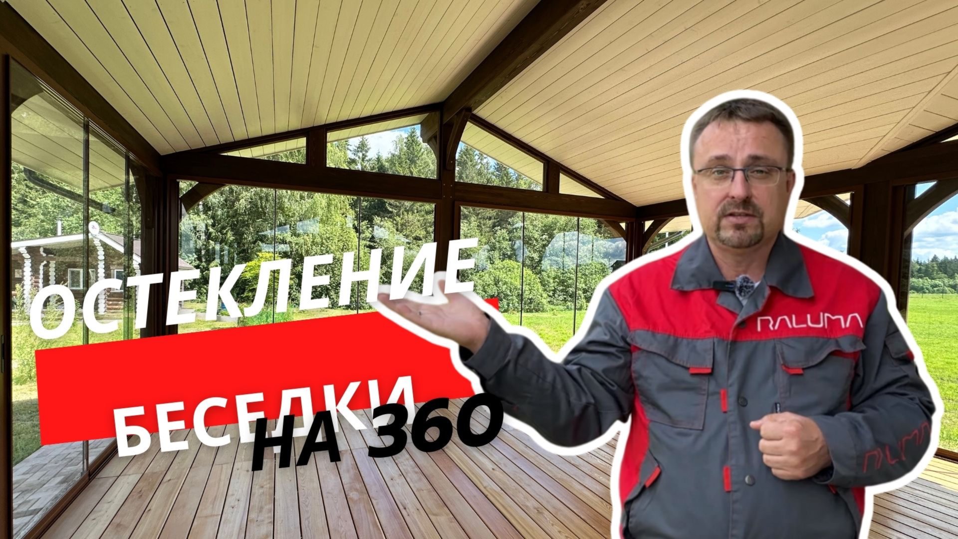 ЧЕМ И КАК остеклить БЕСЕДКУ в 2024г. Подробный обзор и варианты смотреть онлайн