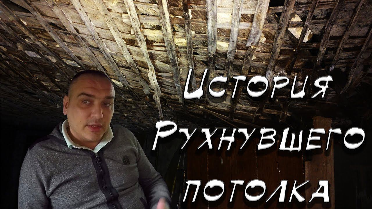 Как мы поднимали рухнувший потолок. смотреть онлайн