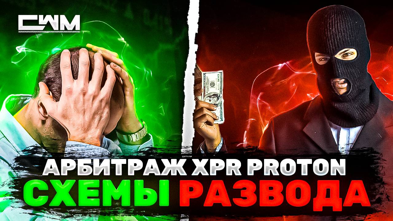 Арбитраж Аирдроп XPR Proton разоблачение схемы развода. смотреть онлайн