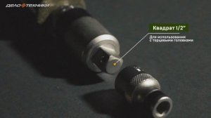 Ударная отвёртка "Дело Техники" (арт. 766918)