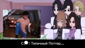 //?// Реакция Гарри Поттера на его будущию жизнь как Брайн Мапс//?// не кидайте в меня помидором:(