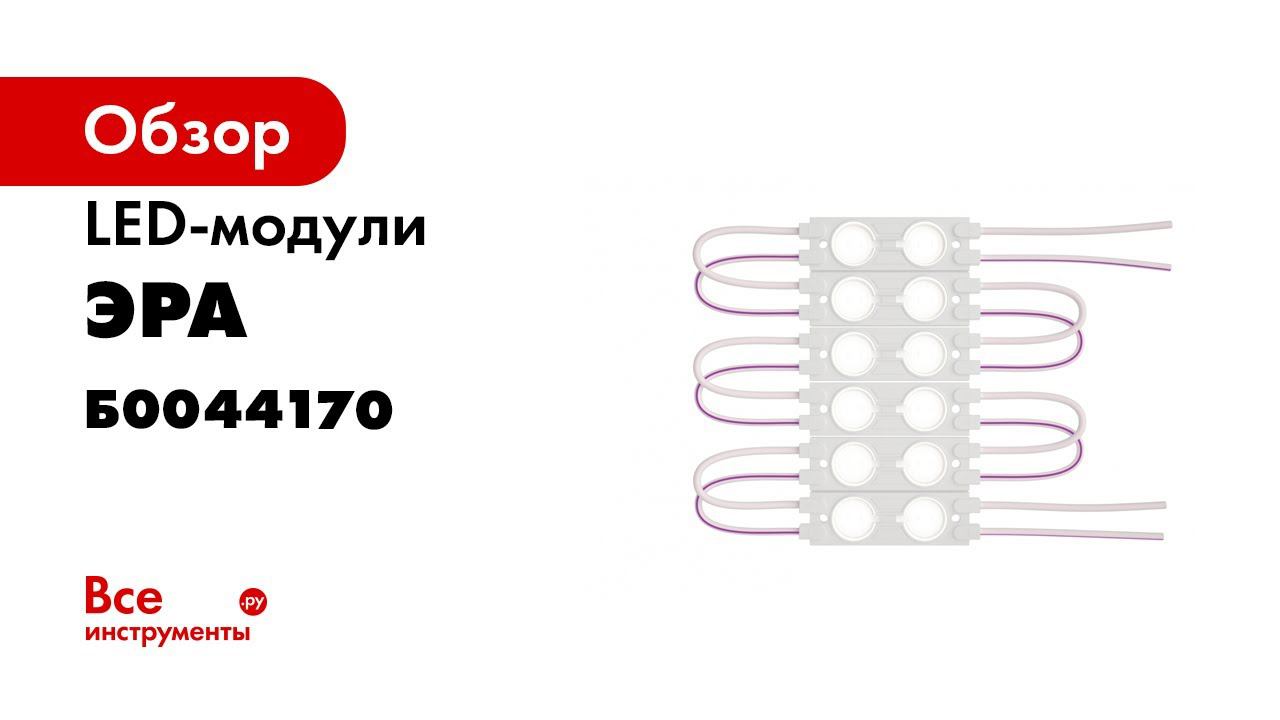Светодиодные LED модули ЭРА MZ2835 12В IP65 смотреть онлайн
