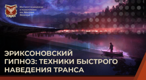 ? Эриксоновский гипноз: техники быстро наведения транса.