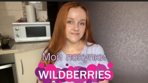 БОЛЬШАЯ РАСПАКОВКА ТОВАРОВ С ВАЛБЕРИС