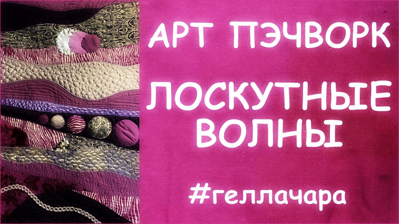 ПЭЧВОРК КАК ШИТЬ ВОЛНАМИ МАСТЕР КЛАСС ДЛЯ НАЧИНАЮЩИХ смотреть онлайн