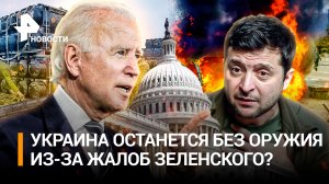 Байден устал от жалоб Зеленского, в Кремле дали совет украинскому президенту / РЕН Новости