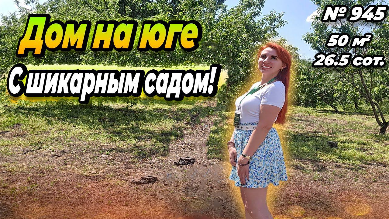 ДОМ НА ЮГЕ С ШИКАРНЫМ САДОМ! КУРГАНИНСК! ЦЕНА: 3 500 000 РУБ!