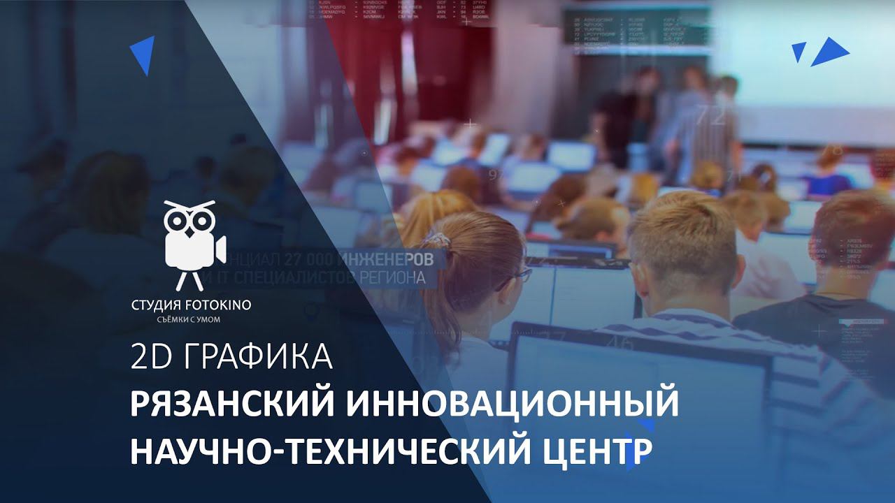 Рязанский инновационный научно-технический центр смотреть онлайн