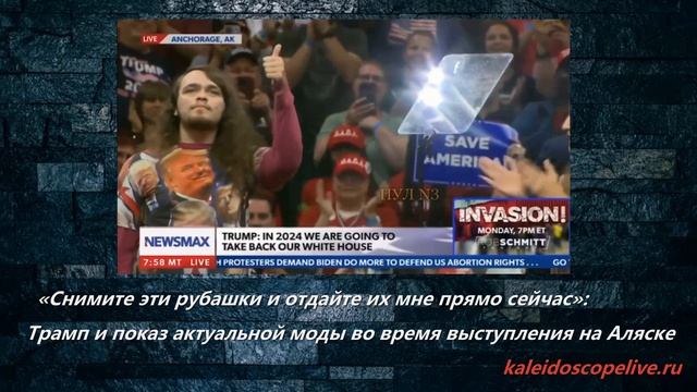 «Снимите эти рубашки и отдайте их мне прямо сейчас». Трамп и показ актуальной моды во время выступле смотреть онлайн