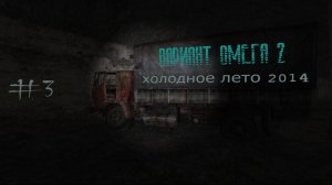S.T.A.L.K.E.R. Вариант Омега 2. Холодное лето 2014-го. #3.