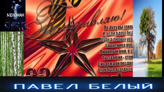 МОЙ АЛЬБОМ СБОРНИК ОТ БЕЛОГО ПАВЛА №7 НА 23 ФЕВРАЛЯ смотреть онлайн