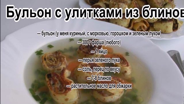 Фарш рецепты приготовления.Бульон с улитками из блинов смотреть онлайн