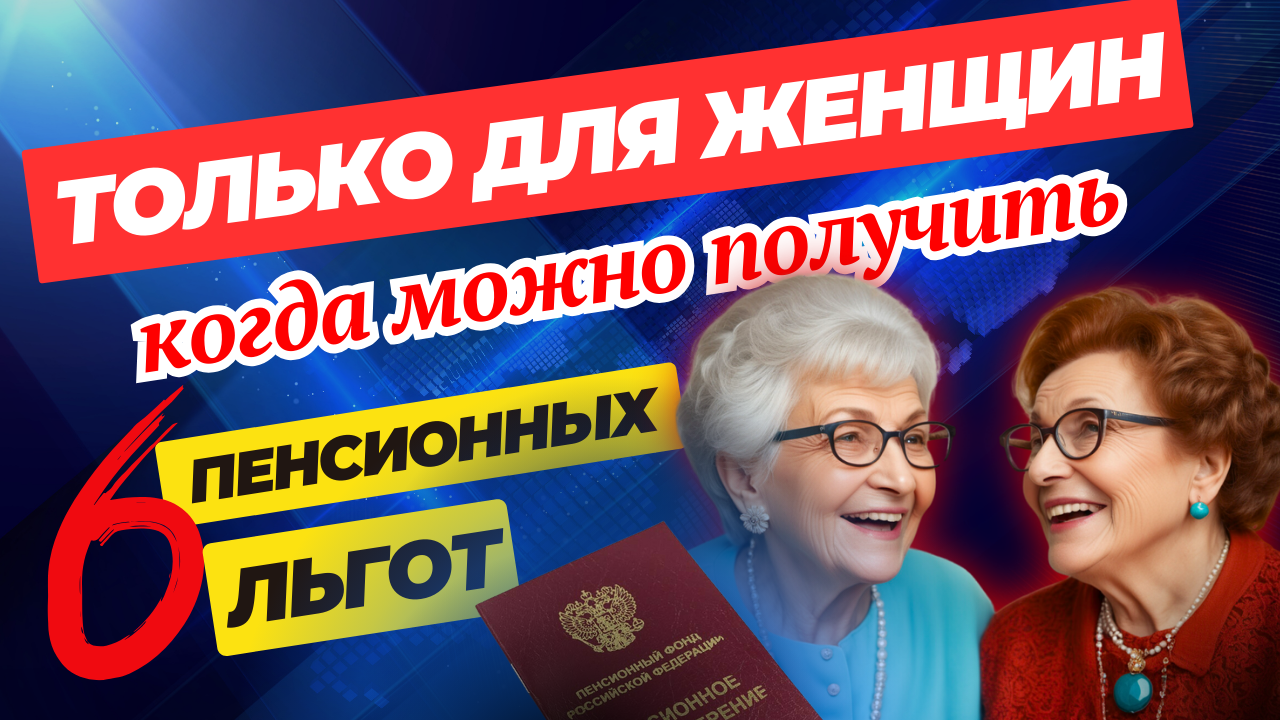 ШЕСТЬ ЛЬГОТ ДЛЯ ЖЕНЩИН ПЕНСИОНЕРОВ смотреть онлайн