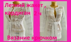 Белый жакет 2ч рукава ,обвязка вязание крючком.mp4