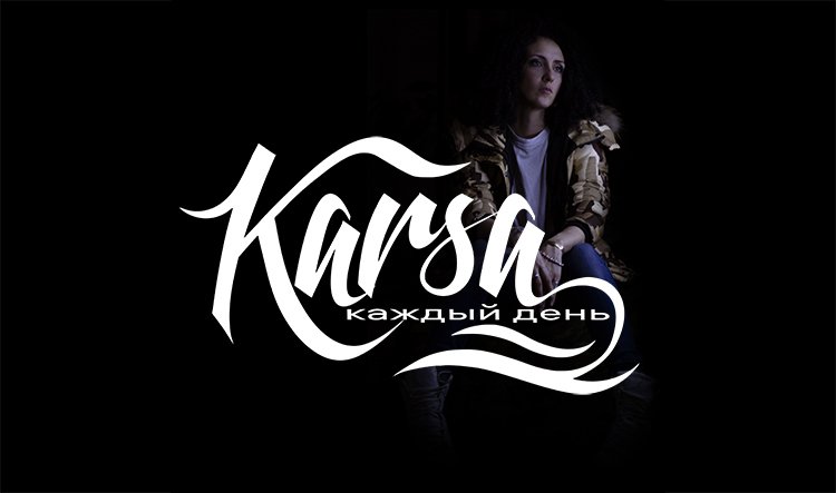 Karsa - Каждый день