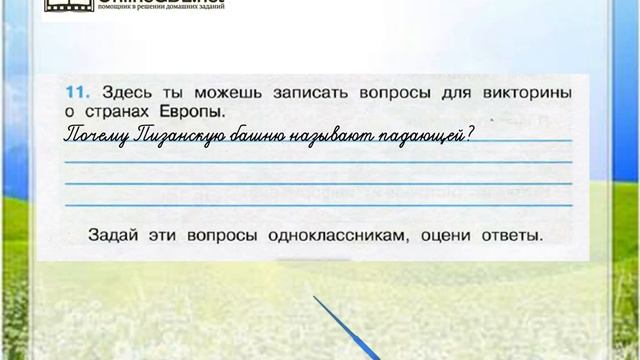 Задание 11 На юге Европы - Окружающий мир 3 класс (Плешаков А.А.) 2 часть смотреть онлайн