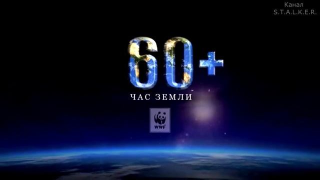 Час земли 25 марта смотреть онлайн