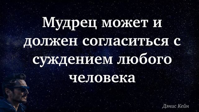 НОВЫЕ Цитаты о жизни часть 2. Дэнис Кейн. смотреть онлайн